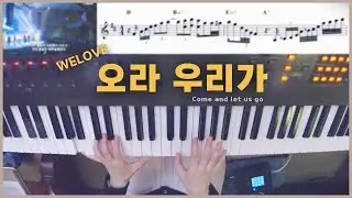 오라 우리가 WELOVE (위러브) 피아노 Live (인트로+솔로✨악보) | 한성교회 정승환간사 | Pianoyum 김유미