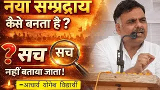 1-एक नया सम्प्रदाय कैसे जन्म लेता है! जानें-आचार्य योगेश विद्यार्थी। ईश्वर उपासना/अष्टाङ्ग योग भाग-1