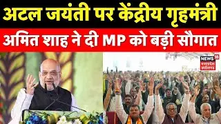 Abhyudaya MP Growth Summit: अटल जयंती पर केंद्रीय गृहमंत्रीअमित शाह ने दी MP को बड़ी सौगात