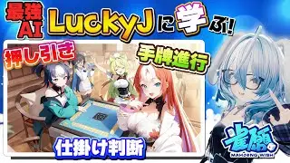 【雀ウィッシュ】LuckyJたんの選択はどれ・・・⁉️傾向を掴んでいく‼️【月音ゆき】| 牌譜検討 最強AI