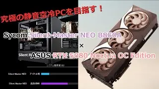 究極の空冷静音PCを目指す！ Sycom Silent-Master NEO B850A &times; ASUS RTX 5080 Noctua OC Edition