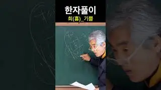 한자 喜희 기쁠