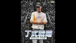 丁式戰略