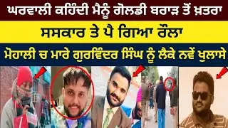 Goldi ਪੁਲਿਸ ਮੁਲਾਜ਼ਮ ਦਾ ਪੁੱਤ ਸੀ, ਪਿੰਡ ਵਾਲਿਆਂ ਤੋਂ ਬਾਅਦ ਗੁਰਵਿੰਦਰ ਦੀ ਪਤਨੀ ਨੇ ਦੇਖੋ ਕੀ ਕਿਹਾ ਕੈਮਰੇ ਤੇ,ਮੱਥੇ 