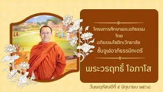 ๒๗/๖๘ โครงการศึกษาพระอภิธรรม โดย อภิธรรมโชติกะวิทยาลัยชั้น จูฬอาภิธรรมิกะตรี