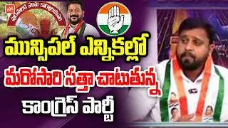 Congress Lead In Muncipal Election | Telangana Municipal Elections Exit Poll 2026 | YOYO TV Channel
