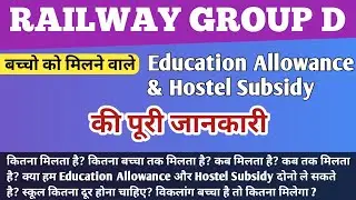 Railway Education Allowance and Hostel Subsidy 2023।रेलवे में मिलने वाले शिक्षा भत्ता&हॉस्टल सब्सिडी