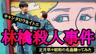 【昭和の名曲】林檎殺人事件/郷ひろみ&樹木希林【踊ってみた】