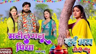 दर्द भरा होली गीत #VIDEO || मटिलगनु पिया होली में ना अईलाs || Pawan Babu Bhojpuri Holi Song