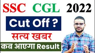SSC CGL 2022 TIER 1 RESULT 2022 LATEST NEWS// SSC CGL 2022 TIER 1 CUT  OFF