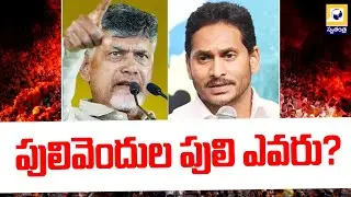 పులివెందుల పులి ఎవరు? | Pulivendla And Vontimitta ZPTC By-Elections | Swatantra TV