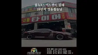 올뉴K5 어드반티 갈레 18인치 정품휠튜닝
