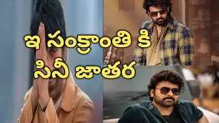 ముగురు స్టార్ హీరో ల సినిమా లు విడుదల. ఆ స్టార్ ఎవరో ఇ వీడియో చూడండి 