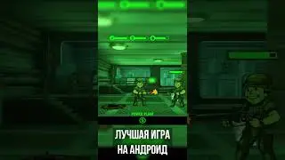Лучшая игра на андроид! #games #shorts #falloutshelter