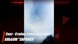 Скат - Стайер (cross over mix)