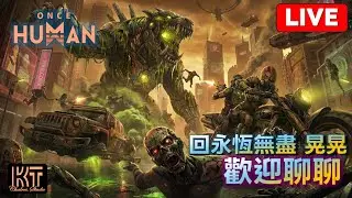 Once Human  異象輪盤S3 新怪物 新套裝 新武器  S260129  #七日世界 #OnceHuman  #charleskt