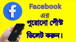 How to delete Facebook old post || how to delete old post on facebook