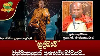 Ven Madihe Sugathasiri Thero | 2022-04-19 | 04:00PM (