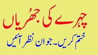 Face, Chehrey Ki Jhuriyon Se Nijat Ke Liye Khas ilaj