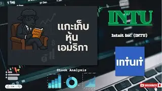 EP14. รีวิวหุ้น Intuit Inc. (INTU) /ผู้นำซอฟต์แวร์การเงินและบัญชีสำหรับธุรกิจและบุคคล