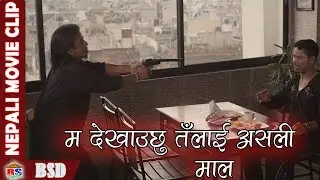 म देखाउछु तँलाई असली माल || Nepali Movie Clip || Sadanga