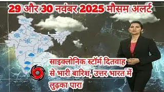 29,  30  नवंबर 2025 मौसम समाचार | Today Weather forecast | Aaj ka Mausam | #lucknow_weather Winter