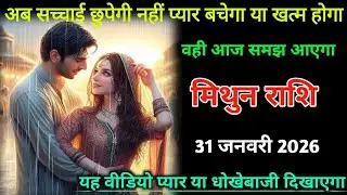 मिथुन राशि। 31 जनवरी 2026| अब सच्चाई छुपेगी नहीं प्यार बचेगा या खत्म होगा | Mithun Rashifal|