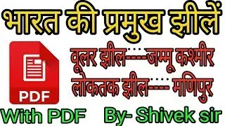 भारत की झीलें||India GK by shivek sir