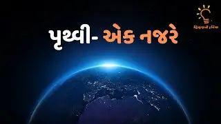 પૃથ્વી - એક નજરે.- Prutvi - Apanu ghar ( Earth - At A Glance)