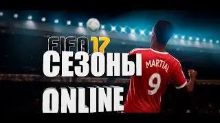 FIFA 17 / СЕЗОНЫ ОНЛАЙН!