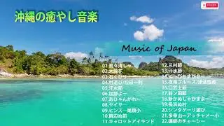 Traditional Japanese musical instruments - Relaxing Music Okinawa Sanshin, healing, Okinawa medley