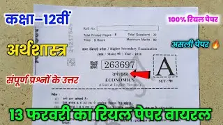 Class 12th Economics Annual Exam Paper 2026 💯|| 12th economics paper annual exam 2026 ||