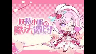 《崩壞3rd》妖精小姐的魔法邀約
