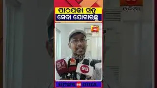 ପାଠପଢା ସହ ସେବା ଯୋଗାଉଛୁ: Student Traffic Volunteer || Suresh Dev Datta Singh, Commissioner of Police