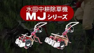 Cultivating and Weeding Machine for Paddy field / Rice field