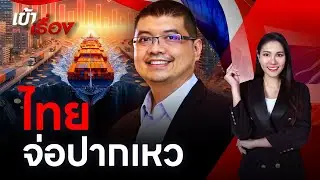 นักวิชาการ เตือนสัญญาณอันตราย เงินเฟ้อติดลบ 9 เดือน เศรษฐกิจไทยจ่อปากเหว | เข้าเรื่อง