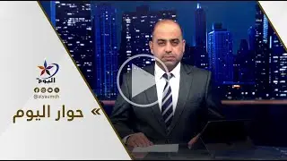 حوار اليوم | قناة اليوم 21-01-2026