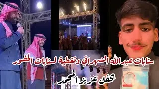 سنابات عبدالله الشهراني🛑سنابات الحضور بحفل#عزيز_المحمد كامل#trending#ترند_السعودية#عبدالله_الشهراني