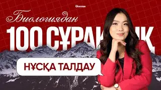 БИОЛОГИЯ НҰСҚА ТАЛДАУ | 100 СҰРАҚ