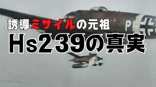 【ゆっくり解説】ナチス・ドイツが生んだ&ldquo;空飛ぶ爆弾&rdquo;Hs293の真実