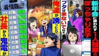 【スカッと】新入社員歓迎会に誘われず1人残業のぽっちゃり女子→可哀想なので俺達が誘ったら社長から鬼電が…【漫画】【漫画動画】【アニメ】【スカッとする話】【2ch】