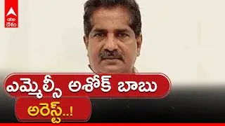TDP MLC AshokBabu Arrest: ఎమ్మెల్సీ ఆశోక్ బాబు అదుపులోకి తీసుకున్న సీఐడీ అధికారులు| ABP Desam