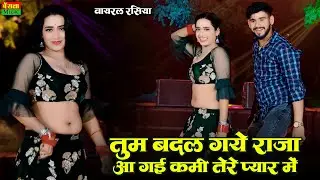 तुम बदल गये राजा आ गई कमी तेरे प्यार में || Tum Badal Gaye Raja Aa Gayi Kami Terr Pyar Me | DG mawai