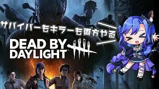 【#dbd 】サバイバーでもキラーでも暴れたい！！！#新人Vtuber　#deadbydaylight