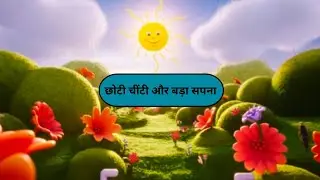 Hindi story little ant and her big dreams 