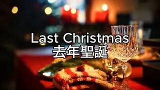 Last Christmas ( Wham! ) lyrics 去年聖誕 中文歌詞