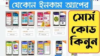 যেকোন সোর্স কোড কিনুন - Android Studio Source Code - Earnings From Online