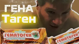 ГЕНА ТАГЕН - Гематаген (Reaload 2024)