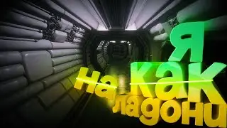 Я КАК НА ЛАДОНИ! Alien Isolation