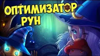 Оптимизатор (оптимайзер) рун в Саммонерс вар // Summoners war Rune optimizer